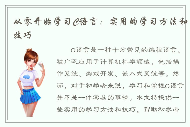 从零开始学习C语言：实用的学习方法和技巧