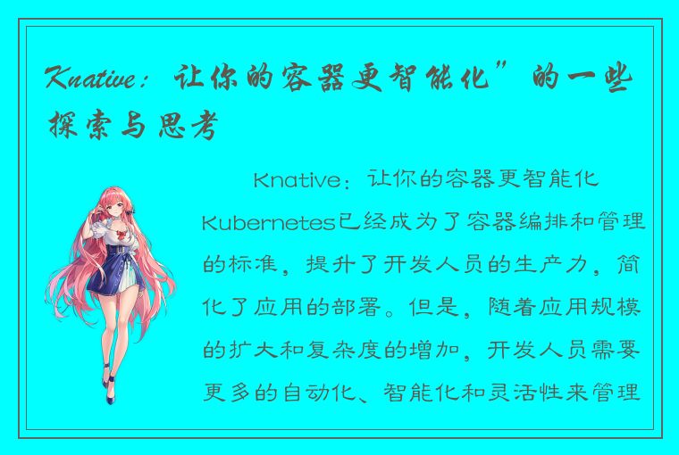 Knative：让你的容器更智能化”的一些探索与思考