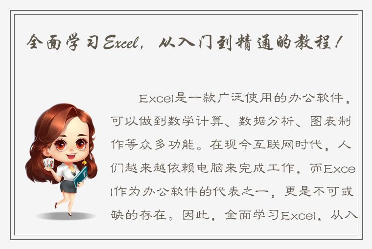 全面学习Excel，从入门到精通的教程！