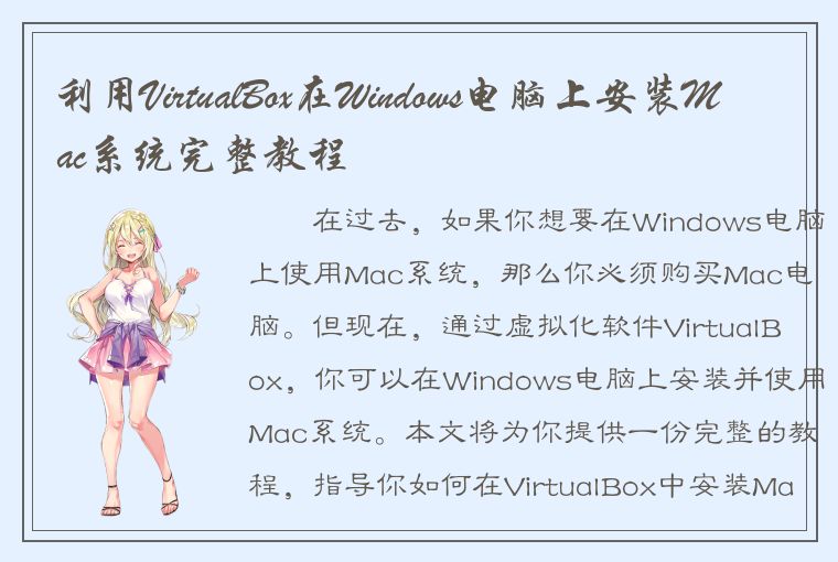 利用VirtualBox在Windows电脑上安装Mac系统完整教程