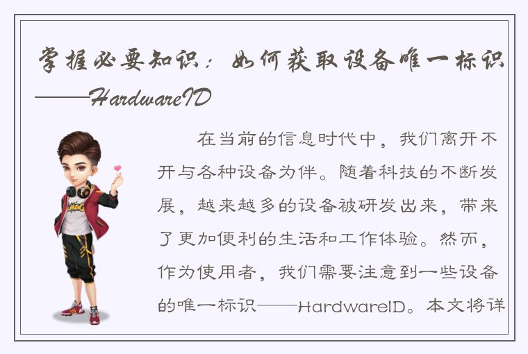 掌握必要知识：如何获取设备唯一标识——HardwareID