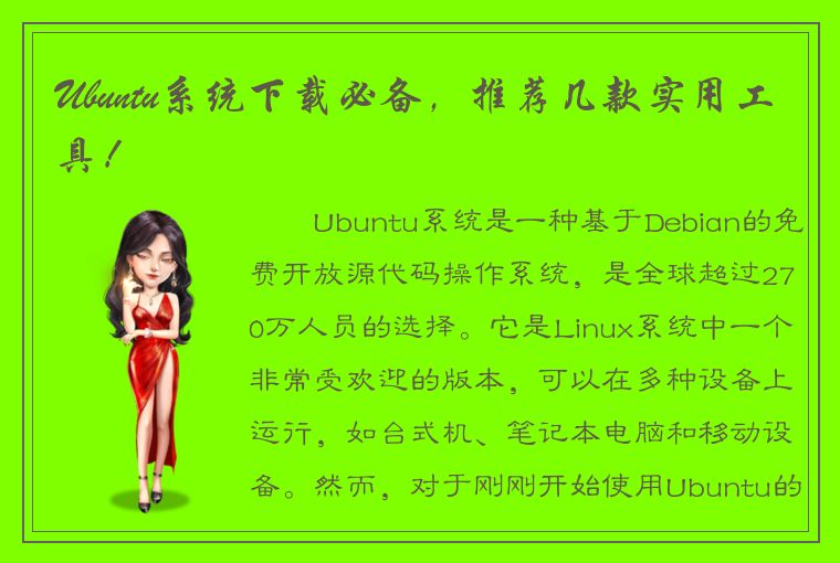 Ubuntu系统下载必备，推荐几款实用工具！