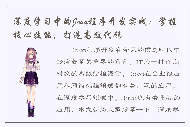 深度学习中的Java程序开发实践：掌握核心技能，打造高效代码