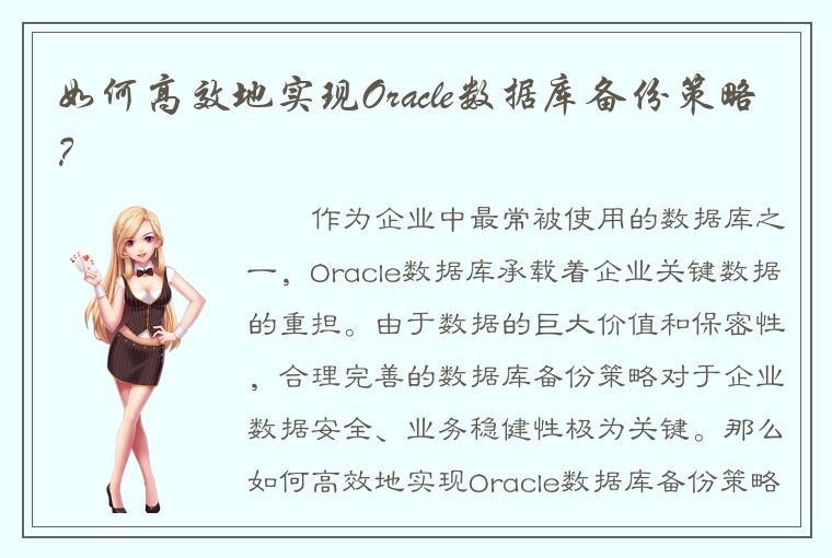 如何高效地实现Oracle数据库备份策略？