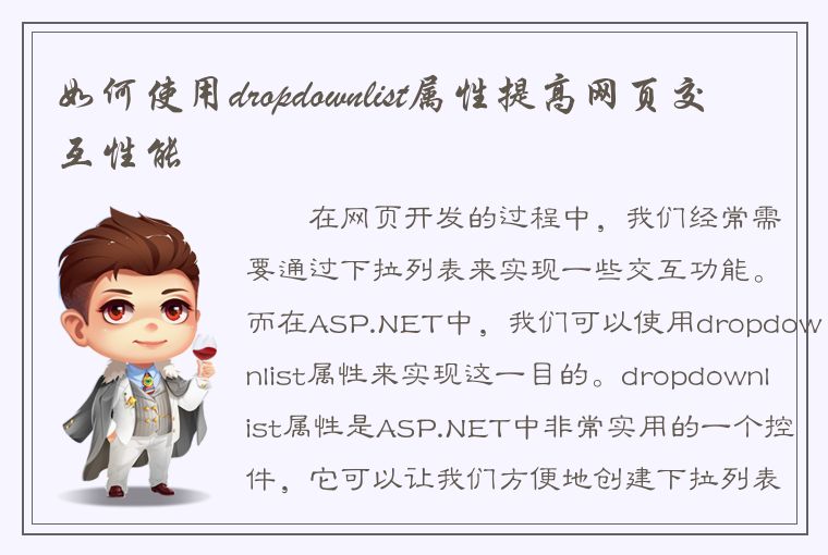 如何使用dropdownlist属性提高网页交互性能