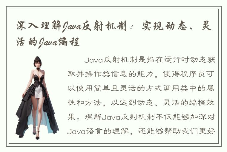 深入理解Java反射机制：实现动态、灵活的Java编程