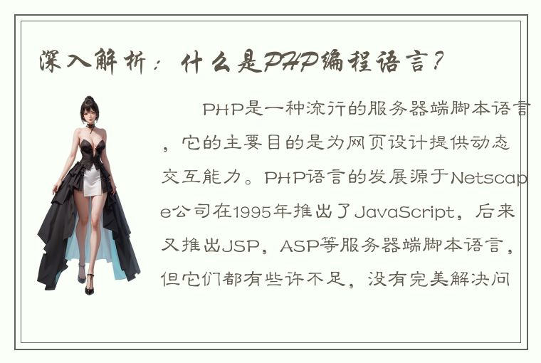 深入解析：什么是PHP编程语言？