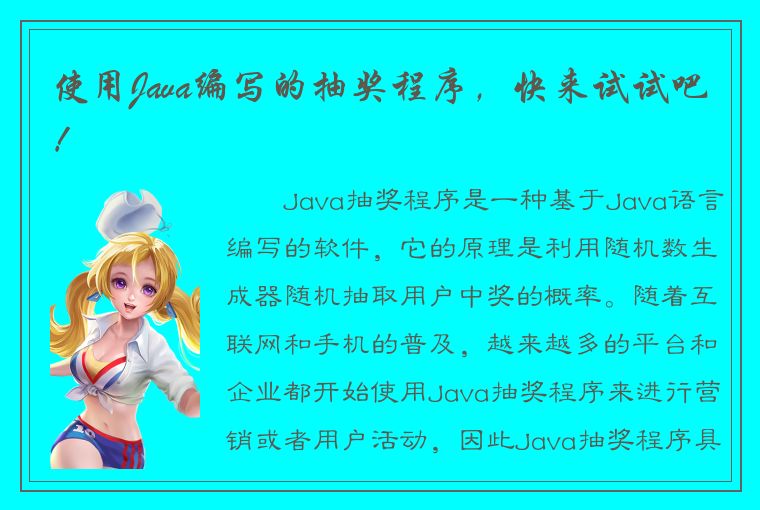 使用Java编写的抽奖程序，快来试试吧！