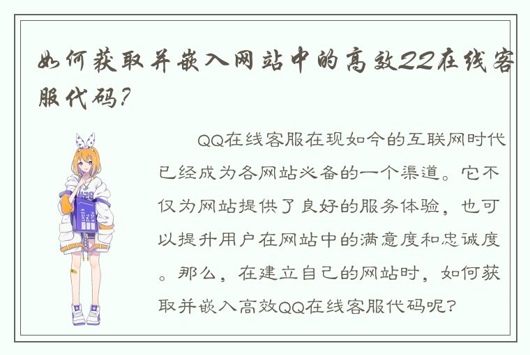 如何获取并嵌入网站中的高效QQ在线客服代码？