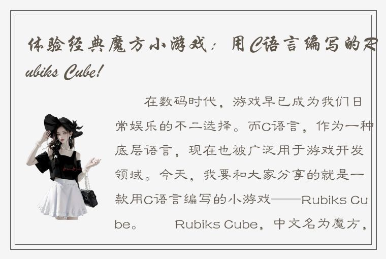 体验经典魔方小游戏：用C语言编写的Rubiks Cube!