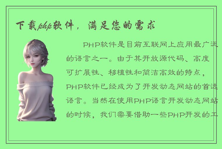 下载php软件，满足您的需求