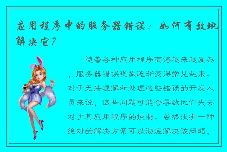 应用程序中的服务器错误：如何有效地解决它？