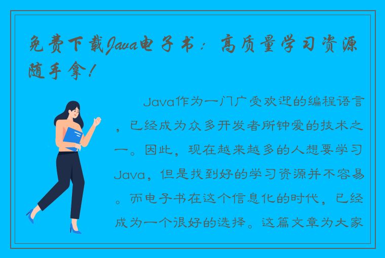 免费下载Java电子书：高质量学习资源随手拿！