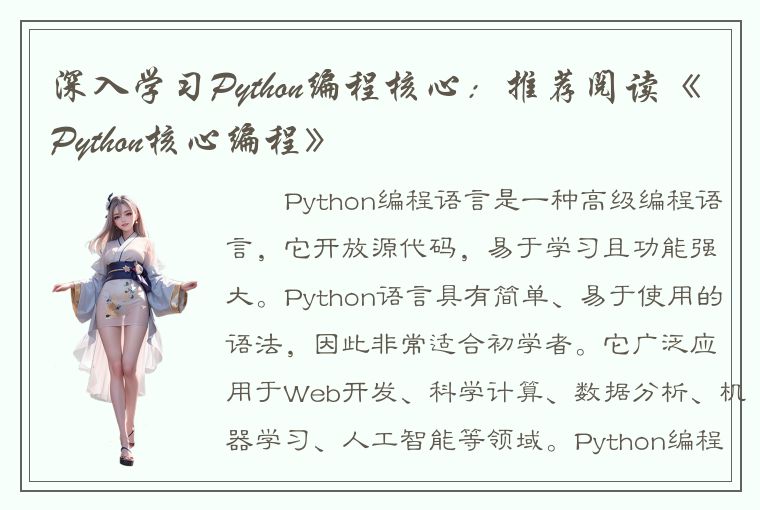 深入学习Python编程核心：推荐阅读《Python核心编程》