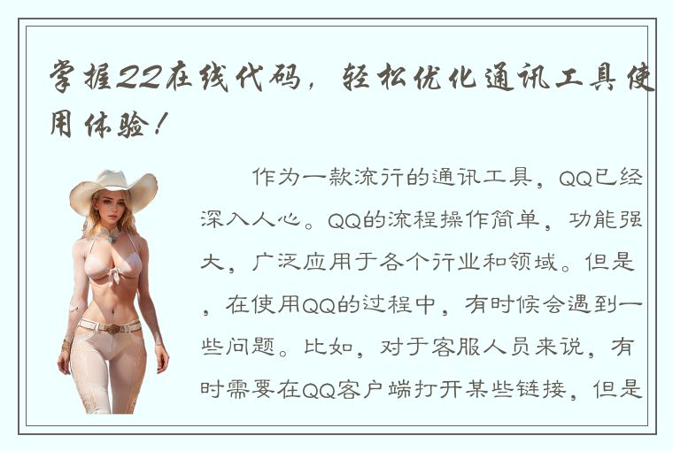 掌握QQ在线代码，轻松优化通讯工具使用体验！