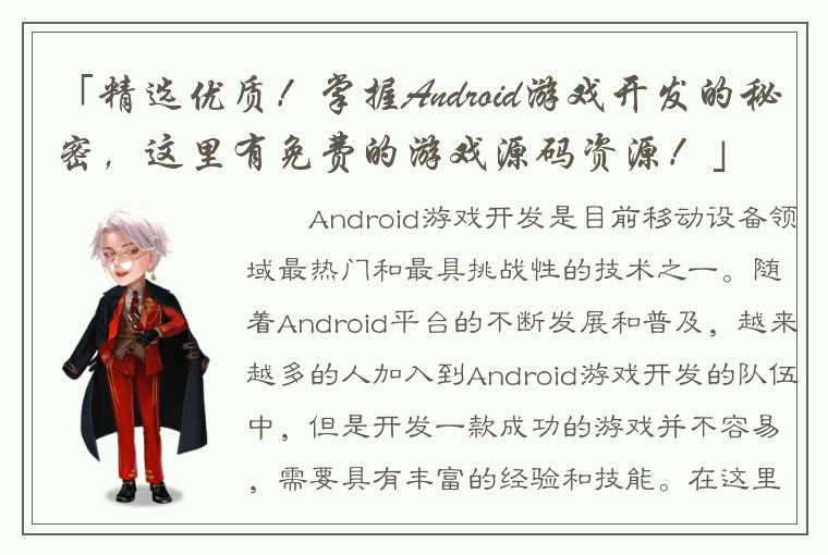 「精选优质！掌握Android游戏开发的秘密，这里有免费的游戏源码资源！」