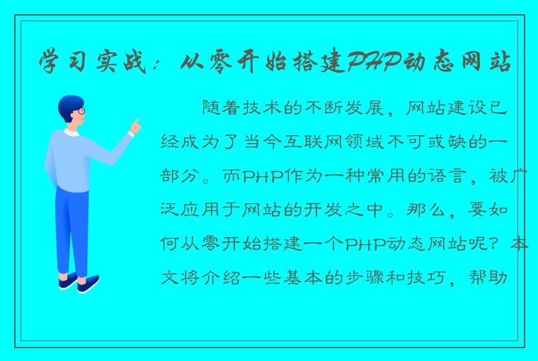 学习实战：从零开始搭建PHP动态网站