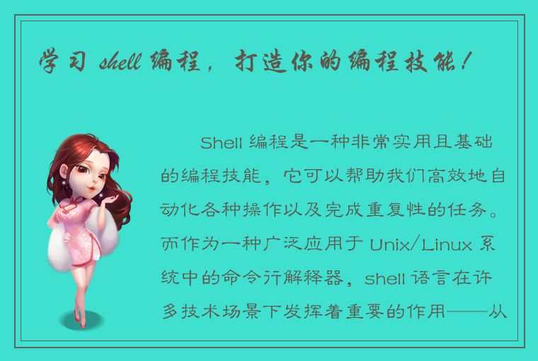 学习 shell 编程，打造你的编程技能！