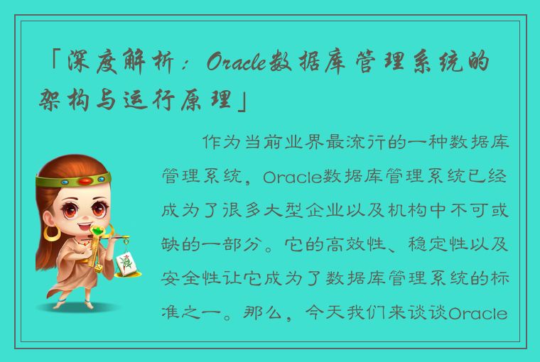 「深度解析：Oracle数据库管理系统的架构与运行原理」