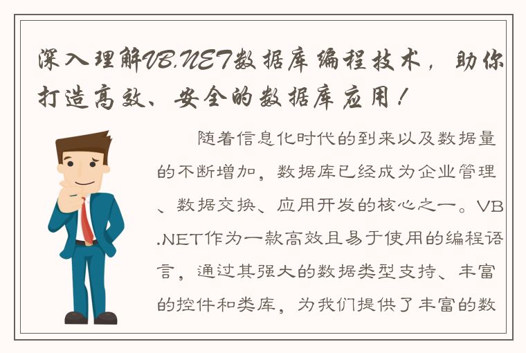 深入理解VB.NET数据库编程技术，助你打造高效、安全的数据库应用！