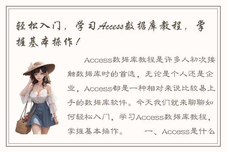 轻松入门，学习Access数据库教程，掌握基本操作！