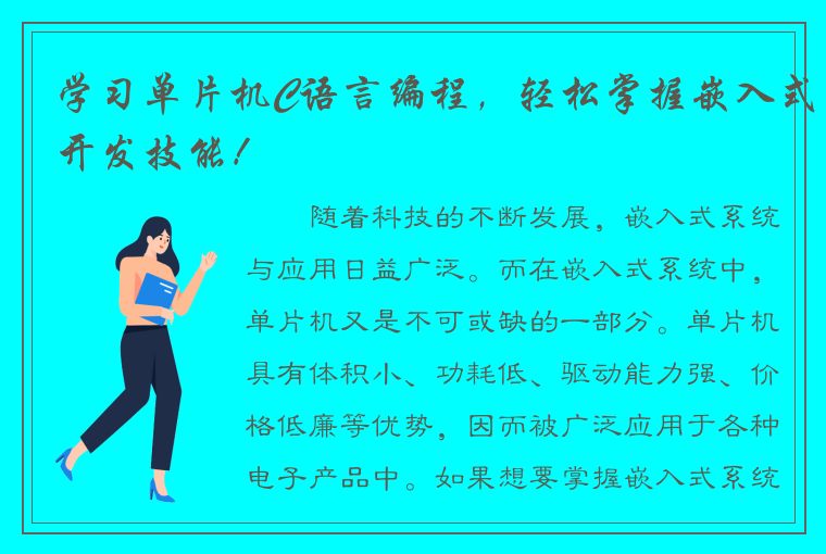 学习单片机C语言编程，轻松掌握嵌入式开发技能！