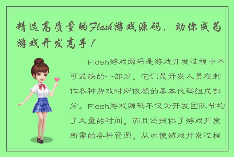 精选高质量的Flash游戏源码，助你成为游戏开发高手！