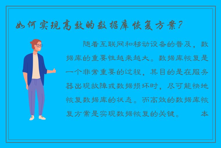 如何实现高效的数据库恢复方案？