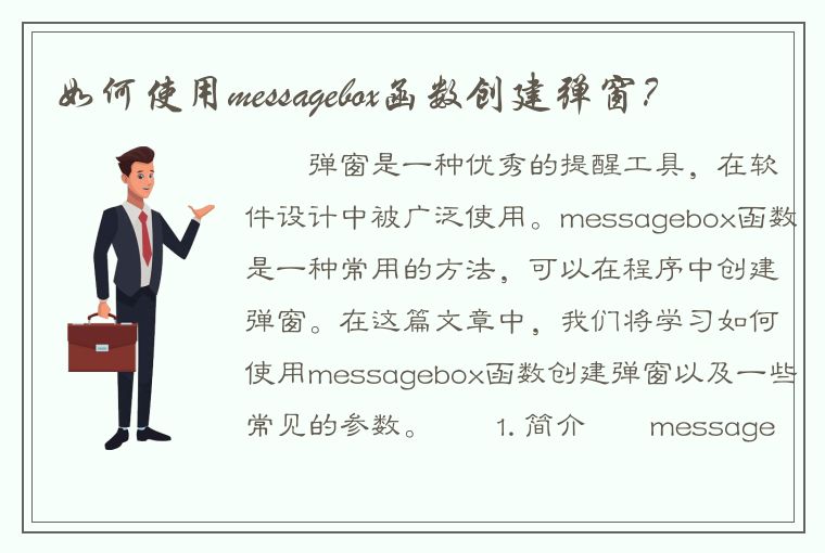 如何使用messagebox函数创建弹窗？