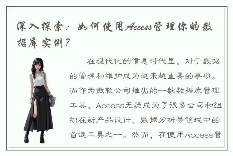 深入探索：如何使用Access管理你的数据库实例？