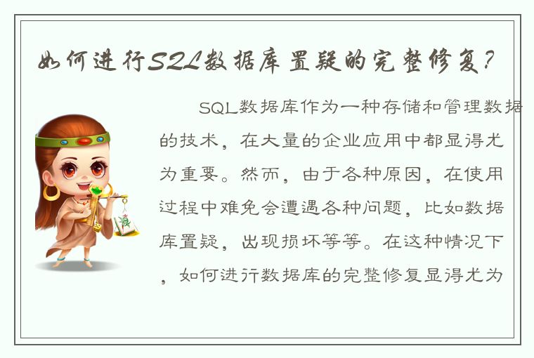 如何进行SQL数据库置疑的完整修复？