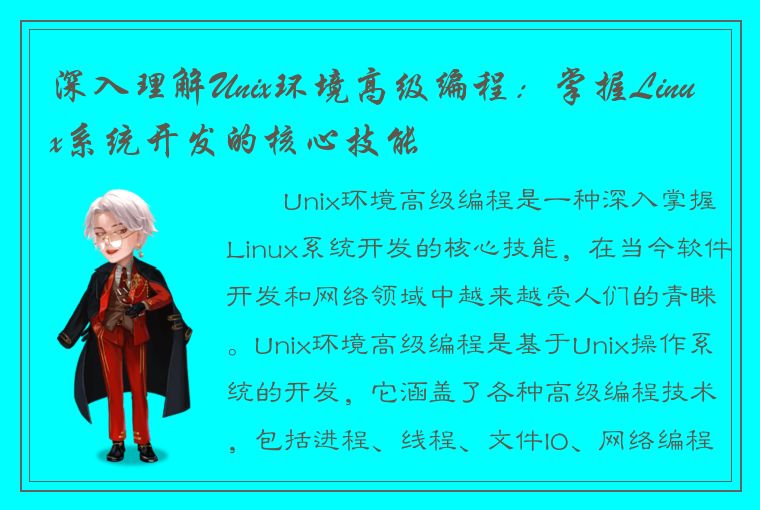 深入理解Unix环境高级编程：掌握Linux系统开发的核心技能