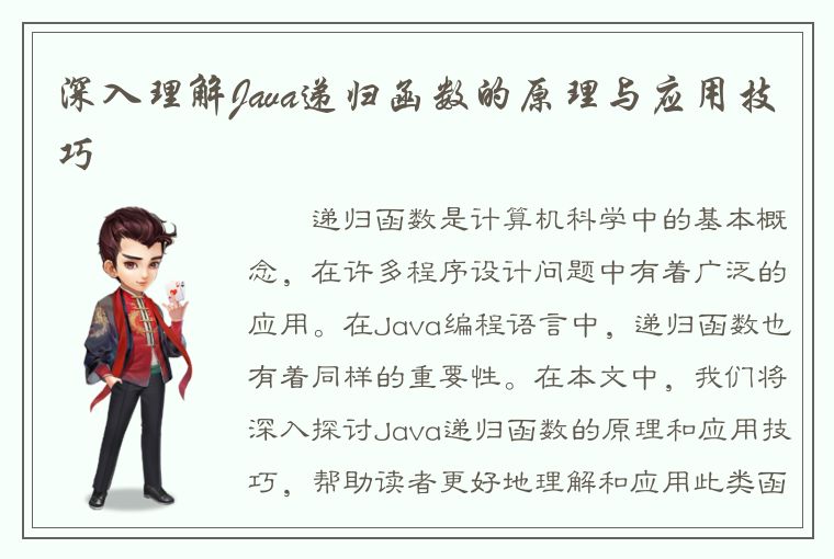 深入理解Java递归函数的原理与应用技巧