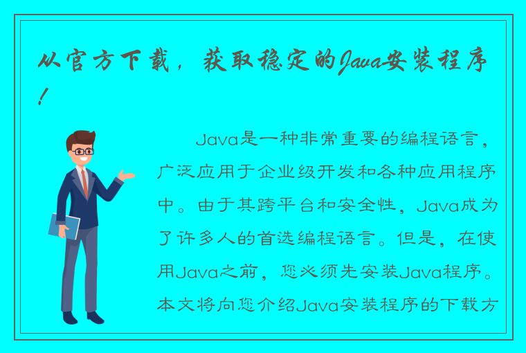 从官方下载，获取稳定的Java安装程序！