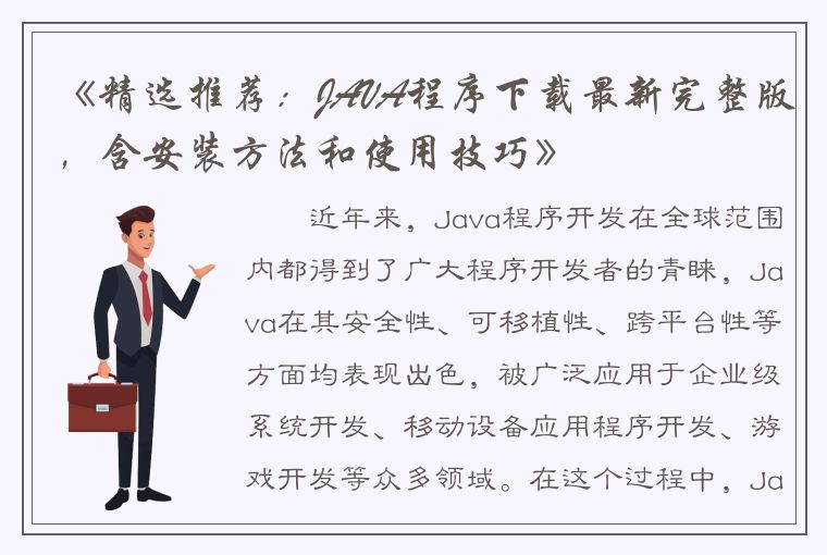 《精选推荐：JAVA程序下载最新完整版，含安装方法和使用技巧》