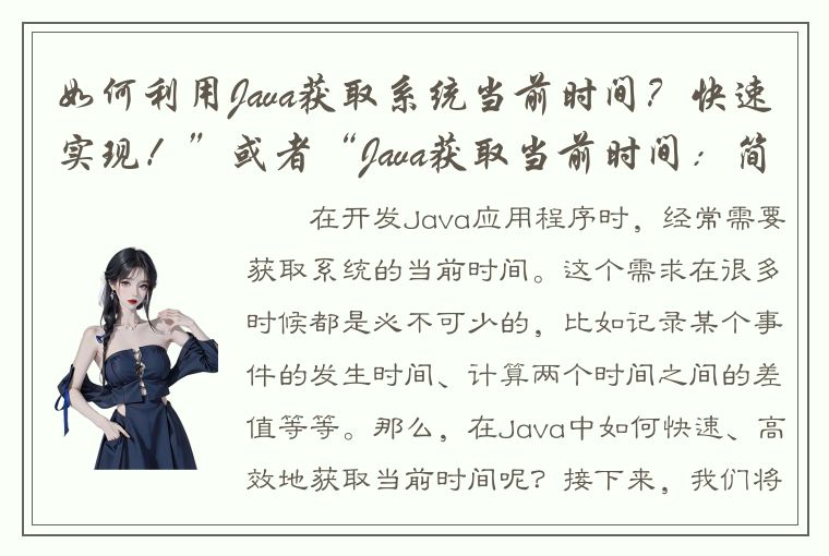 如何利用Java获取系统当前时间？快速实现！”或者“Java获取当前时间：简单高效的方法介绍