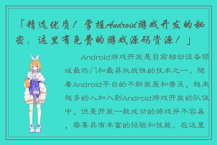 「精选优质！掌握Android游戏开发的秘密，这里有免费的游戏源码资源！」