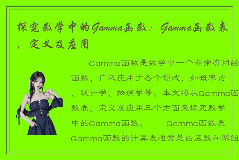 探究数学中的Gamma函数：Gamma函数表，定义及应用