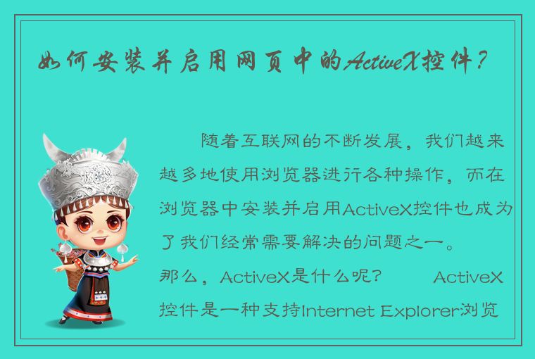 如何安装并启用网页中的ActiveX控件？