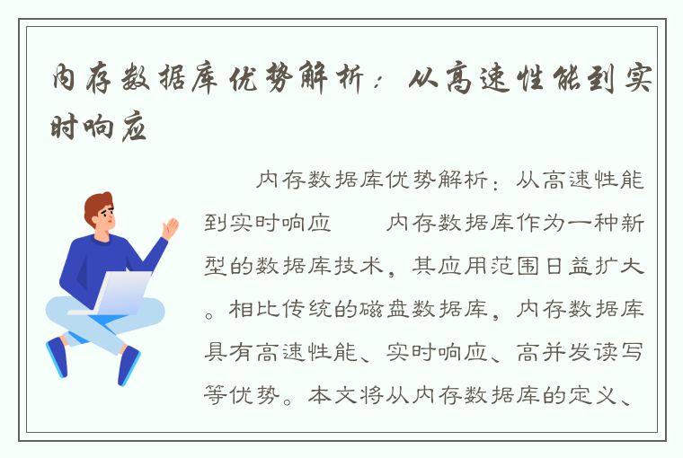 内存数据库优势解析：从高速性能到实时响应