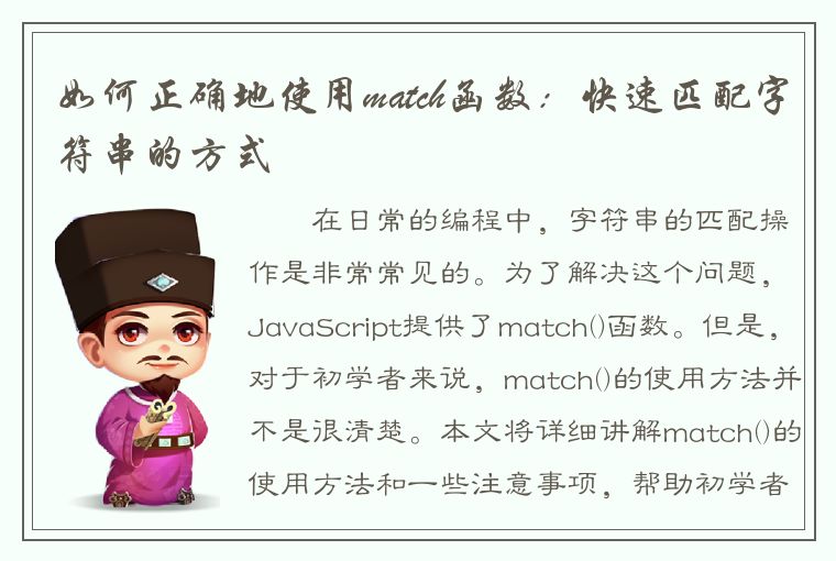 如何正确地使用match函数：快速匹配字符串的方式