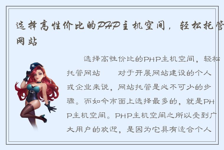 选择高性价比的PHP主机空间，轻松托管网站