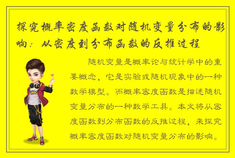 探究概率密度函数对随机变量分布的影响：从密度到分布函数的反推过程