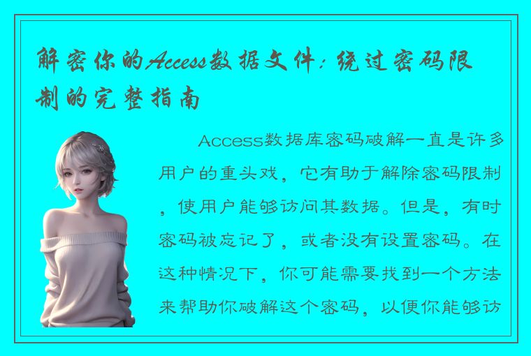 解密你的Access数据文件: 绕过密码限制的完整指南