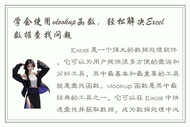 学会使用vlookup函数，轻松解决Excel数据查找问题