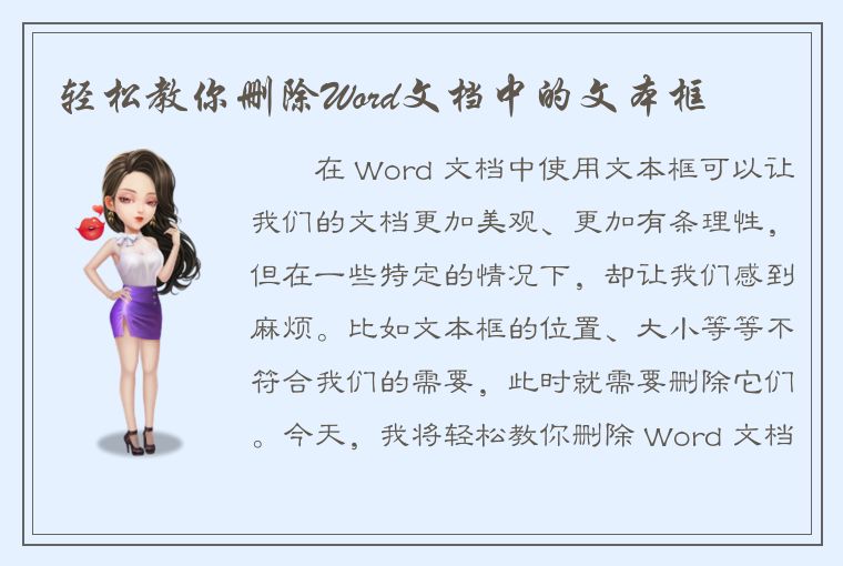 轻松教你删除Word文档中的文本框