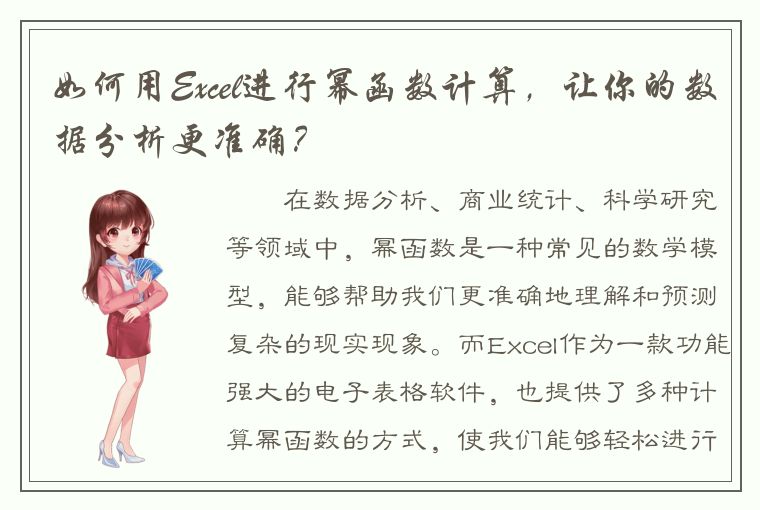 如何用Excel进行幂函数计算，让你的数据分析更准确？