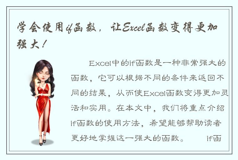 学会使用if函数，让Excel函数变得更加强大！