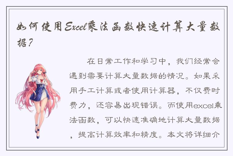 如何使用Excel乘法函数快速计算大量数据？