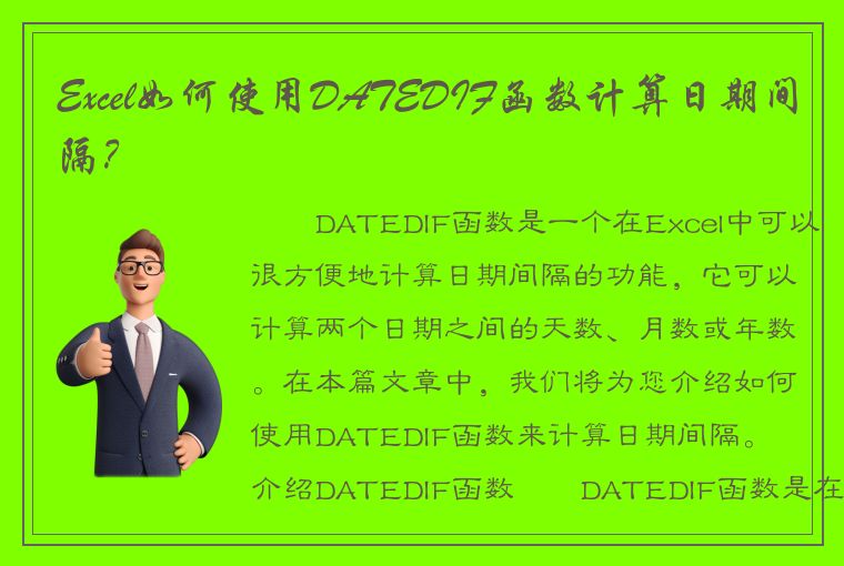 Excel如何使用DATEDIF函数计算日期间隔？